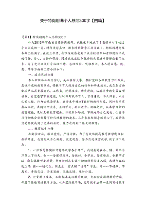 关于特岗期满个人总结300字【四篇】.docx