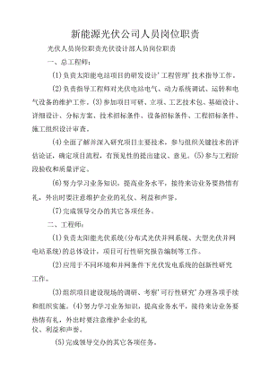 新能源光伏公司人员岗位职责.docx
