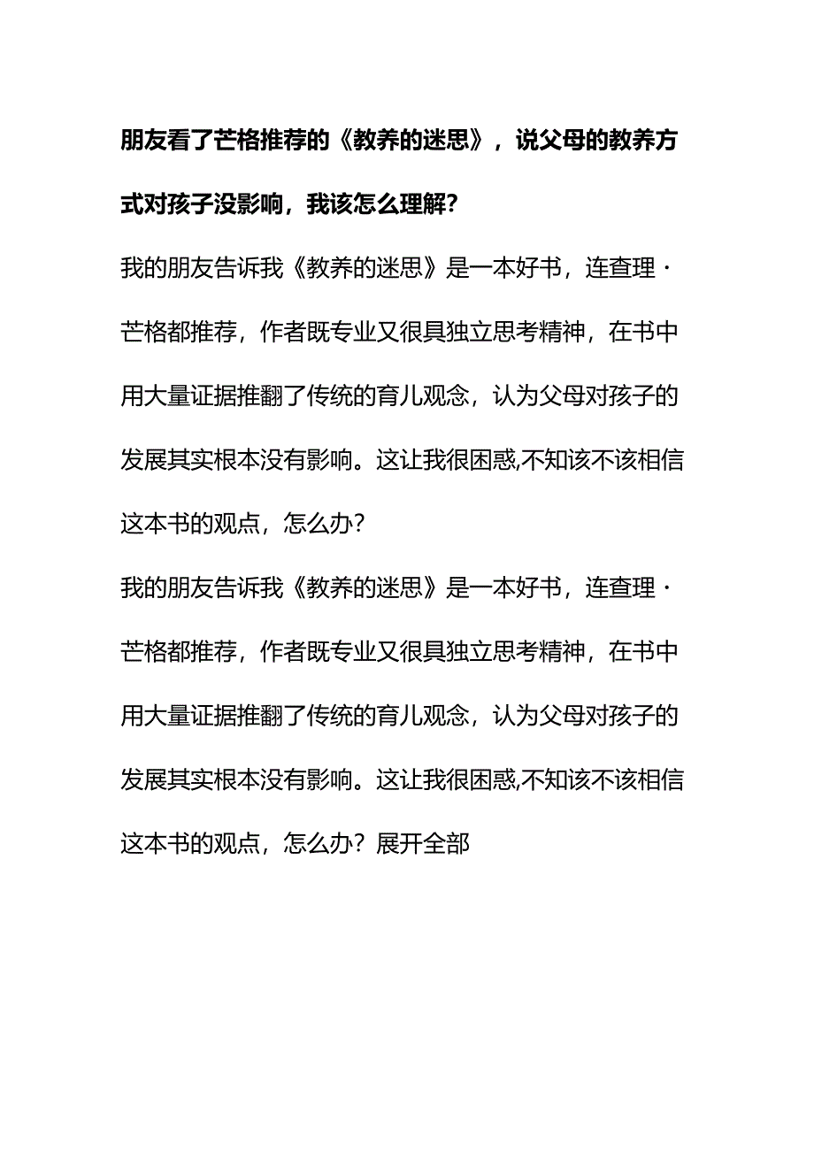 00534朋友看了芒格推荐的《教养的迷思》说父母的教养方式对孩子没影响我该怎么理解？.docx_第1页