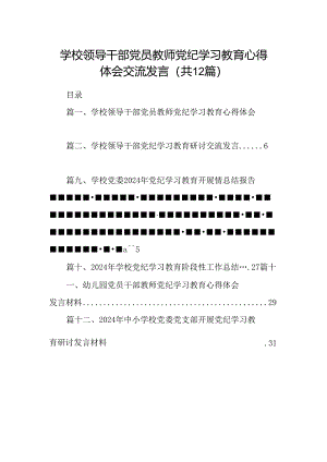 学校领导干部党员教师党纪学习教育心得体会交流发言（共12篇）.docx