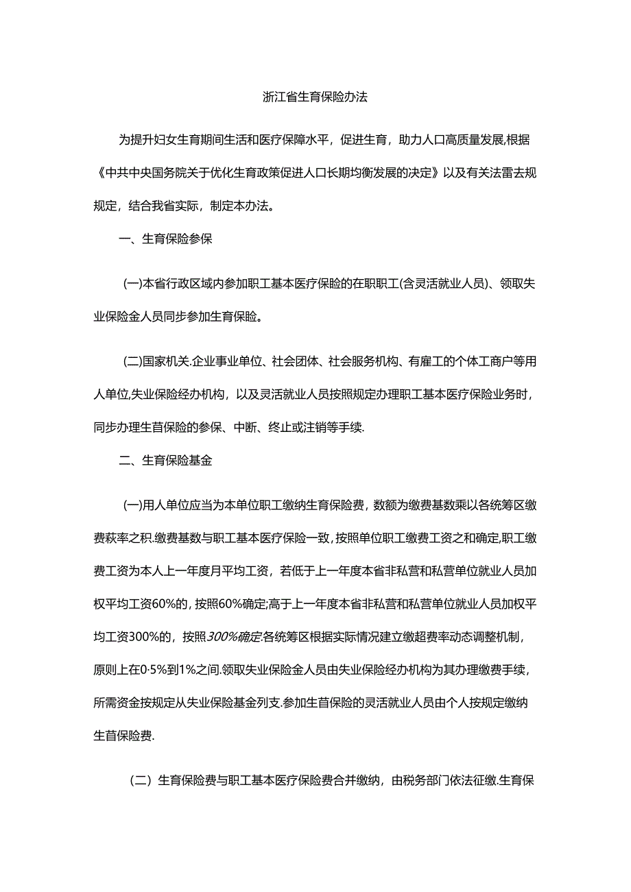 浙江省生育保险办法2024-全文及解读.docx_第1页