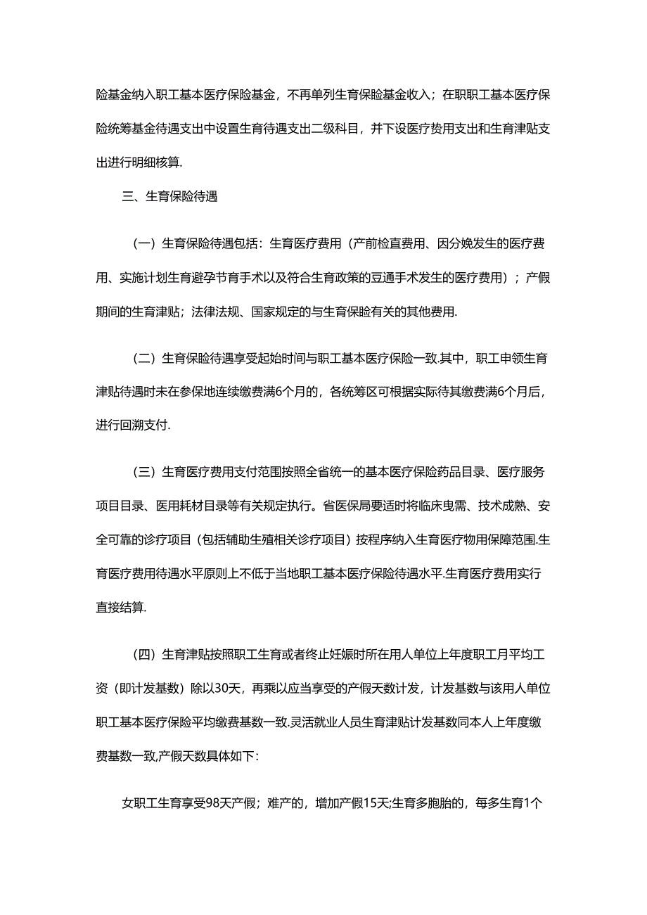 浙江省生育保险办法2024-全文及解读.docx_第2页