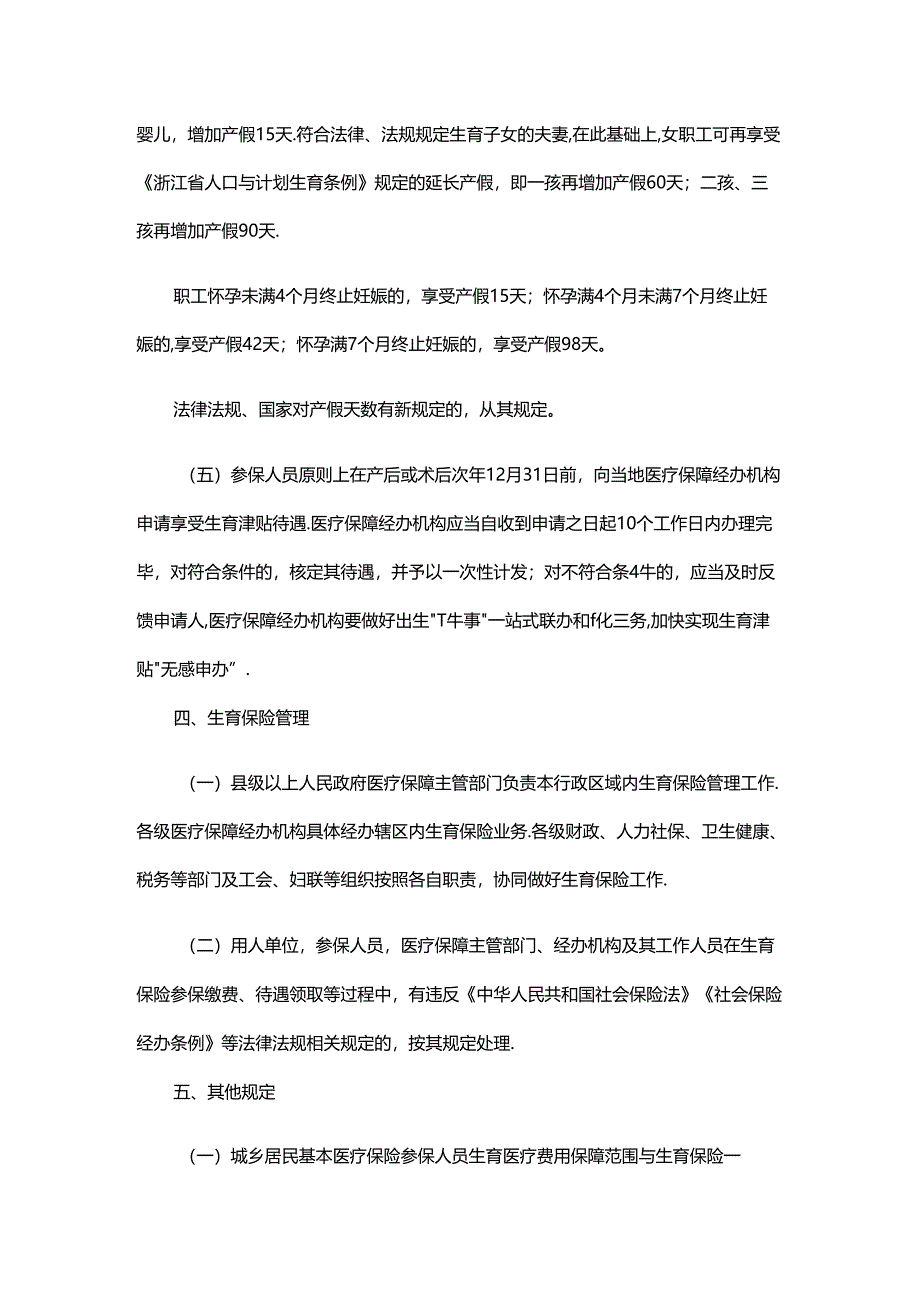 浙江省生育保险办法2024-全文及解读.docx_第3页
