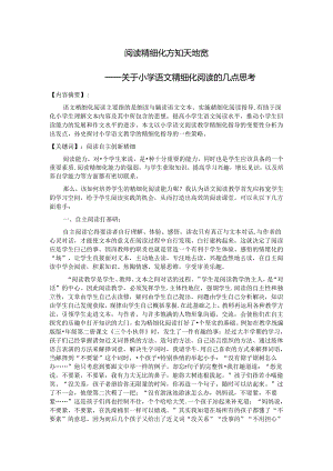 阅读精细化 方知天地宽 论文.docx