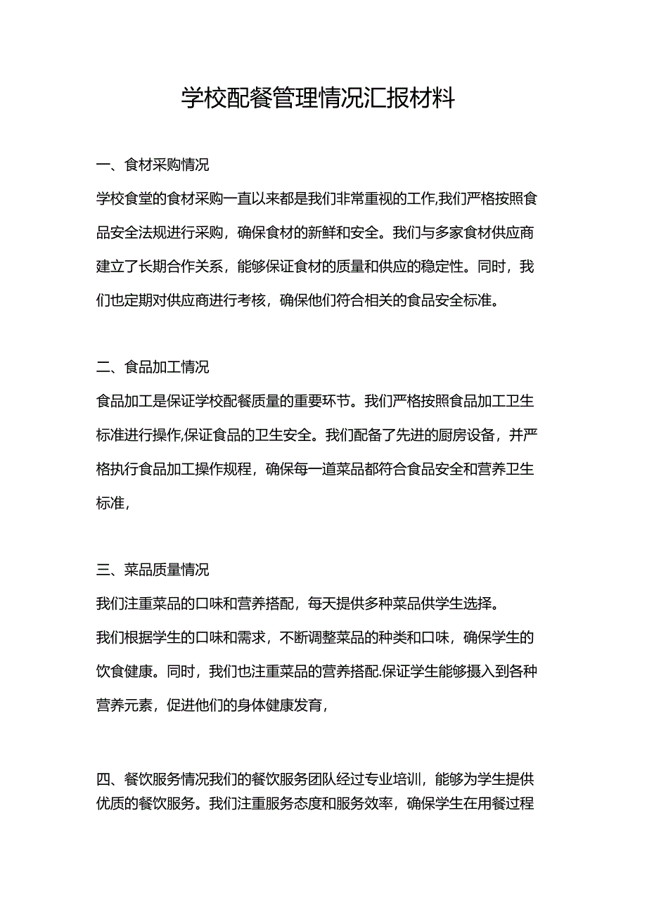 学校配餐管理情况汇报材料.docx_第1页