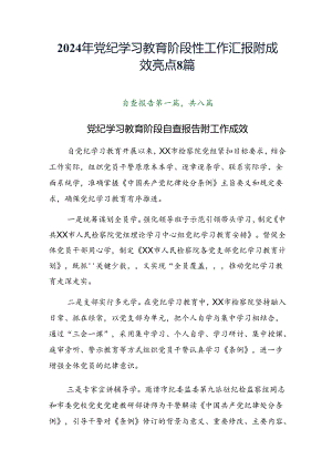2024年党纪学习教育阶段性工作汇报附成效亮点8篇.docx