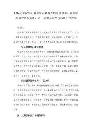 2024年党纪学习教育警示教育专题党课讲稿：以党纪学习教育为契机进一步加强党性修养和纪律观念.docx