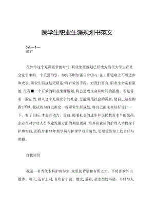 医学生职业生涯规划书范文.docx