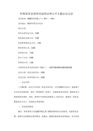 村集体资金使用用途四议两公开专题会议记录.docx