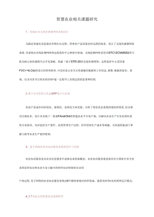 智慧农业相关课题研究.docx