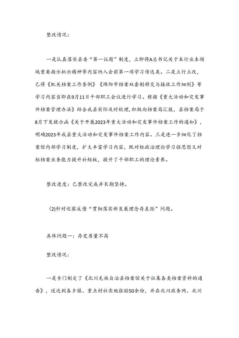 北川羌族自治县档案馆关于县委第三巡察组巡察反馈意见集中整改进展情况的通报.docx_第3页