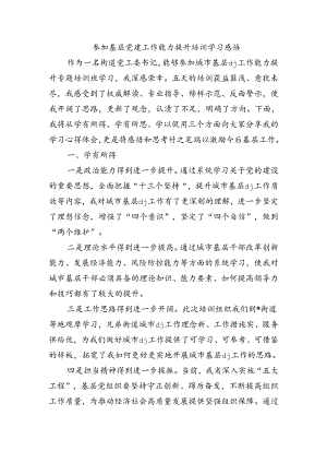 参加基层党建工作能力提升培训学习感悟.docx