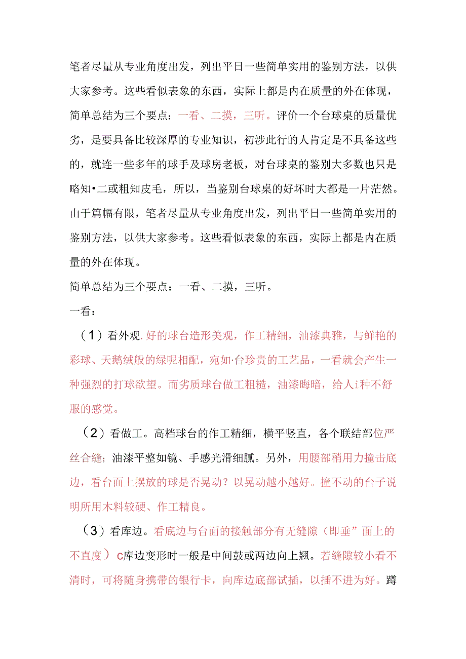 怎样鉴别台球桌质量的优劣.docx_第1页