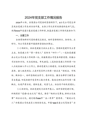 2024年公司党支部工作总结报告.docx