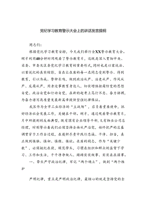 2024党纪学习教育警示大会上的讲话发言提纲（共六篇选择）.docx
