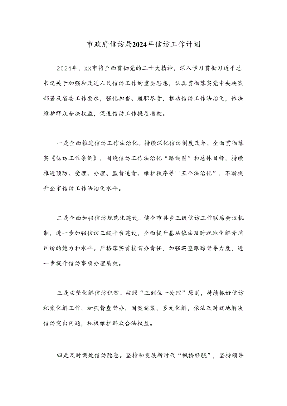 市政府信访局2024年信访工作计划.docx_第1页