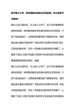 00591孩子要上小学学校请家长给班主任写封信怎么夸孩子才得体？.docx