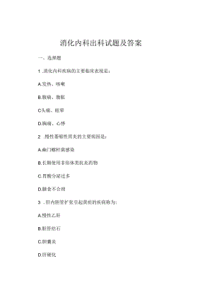消化内科出科试题及答案.docx