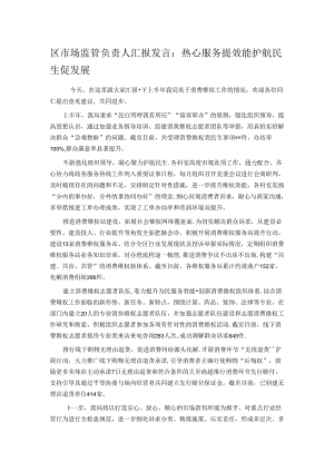 区市场监管负责人汇报发言：热心服务提效能 护航民生促发展.docx