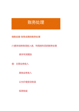 做账实操-财务成果的账务处理.docx