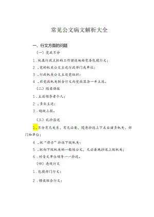 常见公文病文解析大全.docx