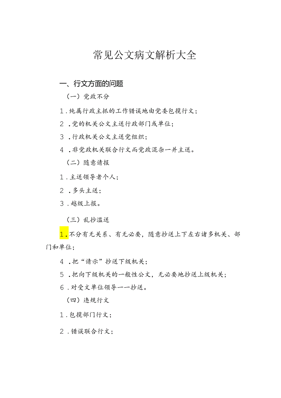 常见公文病文解析大全.docx_第1页