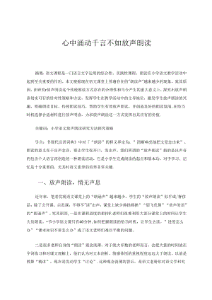 心中涌动千言不如放声朗读 论文.docx