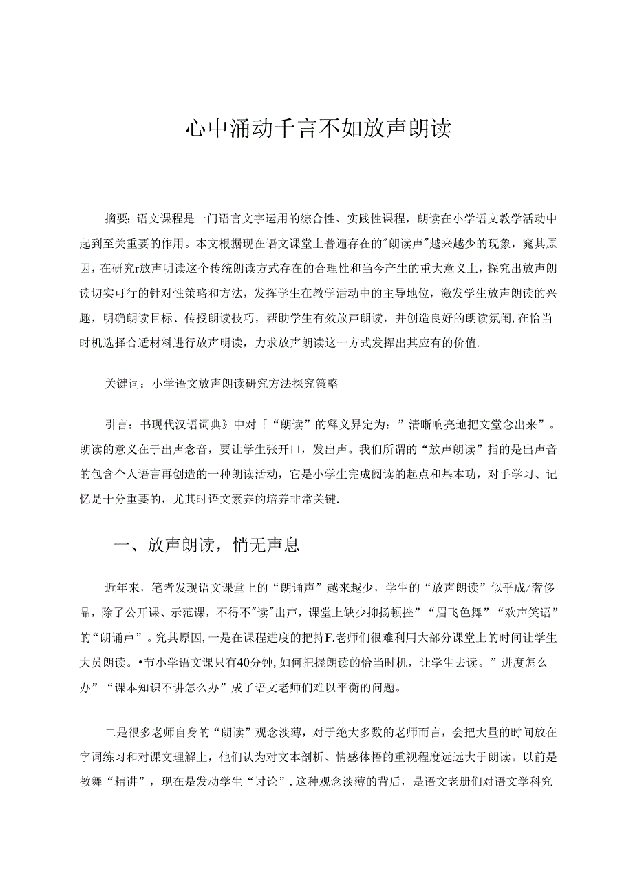 心中涌动千言不如放声朗读 论文.docx_第1页