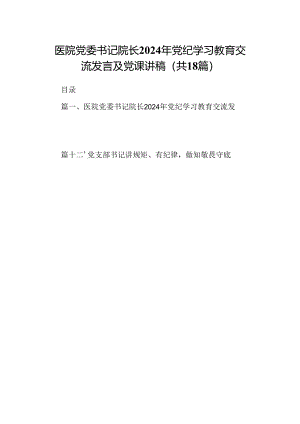 医院党委书记院长2024年党纪学习教育交流发言及党课讲稿 （汇编18份）.docx