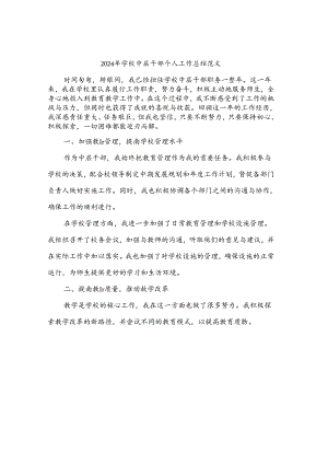 2024年学校中层干部个人工作总结范文(三篇).docx