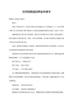 合同到期退回押金申请书.docx