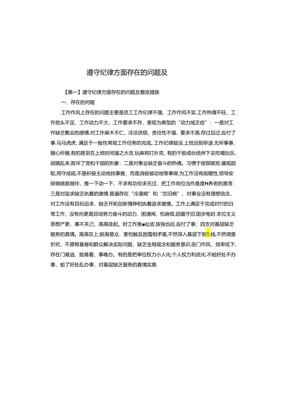遵守纪律方面存在的问题及整改措施.docx_第1页
