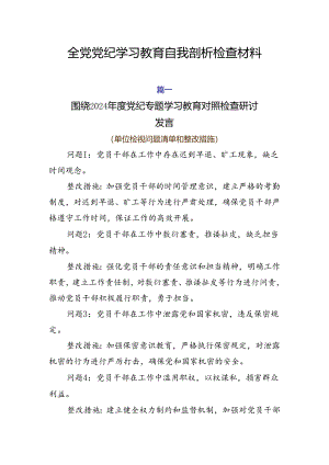 全党党纪学习教育自我剖析检查材料.docx