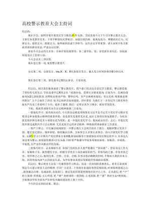 高校警示教育大会主持词.docx
