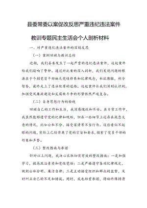 县委常委以案促改反思严重违纪违法案件教训专题民主生活会个人剖析材料.docx