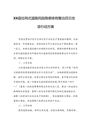 XX县拉网式道路风险隐患排查整治百日攻坚行动方案.docx
