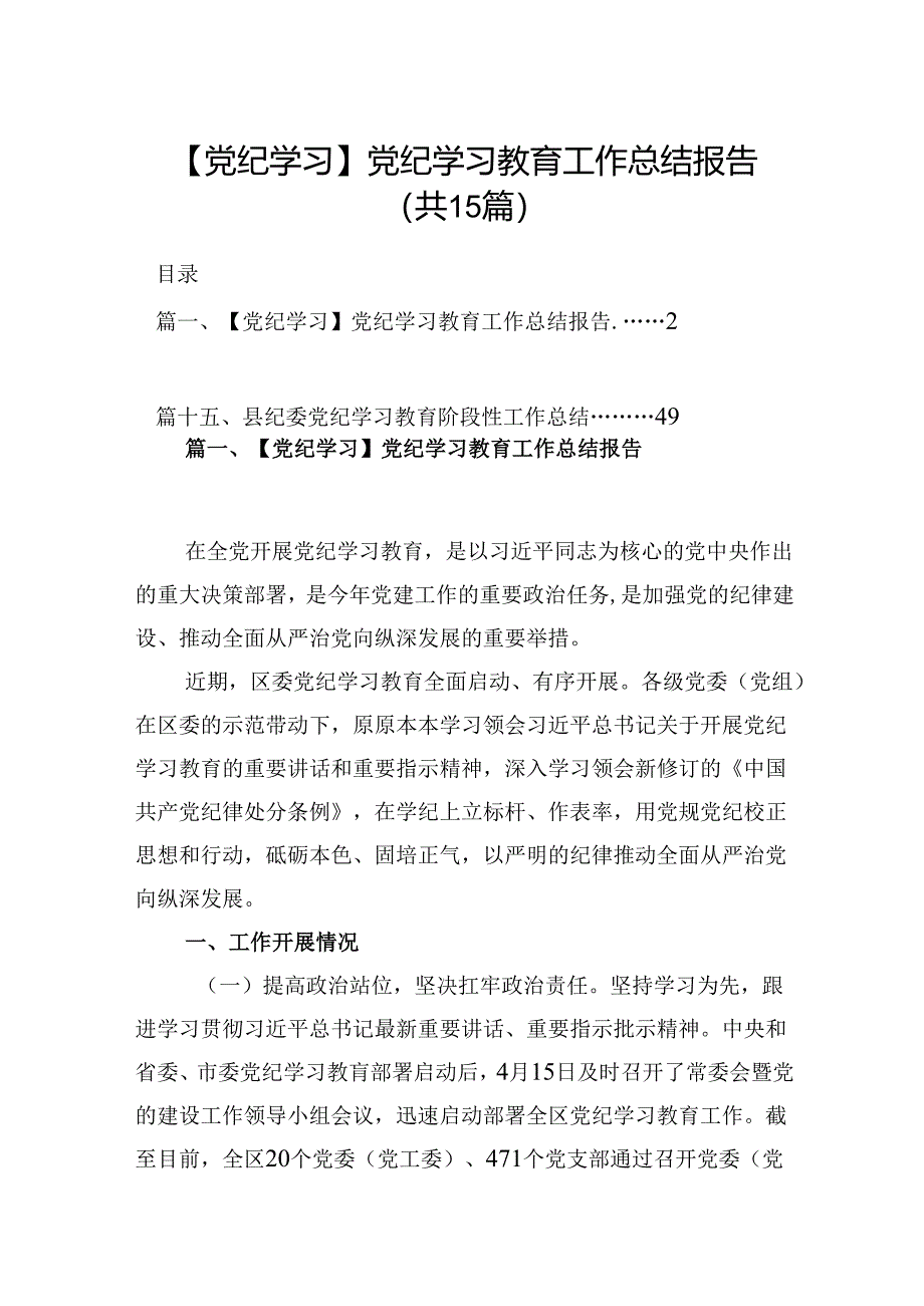 【党纪学习】党纪学习教育工作总结报告15篇（详细版）.docx_第1页