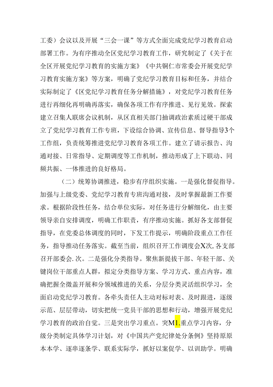 【党纪学习】党纪学习教育工作总结报告15篇（详细版）.docx_第2页