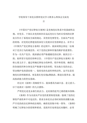 【7篇】学校领导干部党员教师党纪学习教育心得体会交流发言（精选）.docx