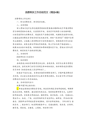 消费帮扶工作总结范文(精选4篇).docx