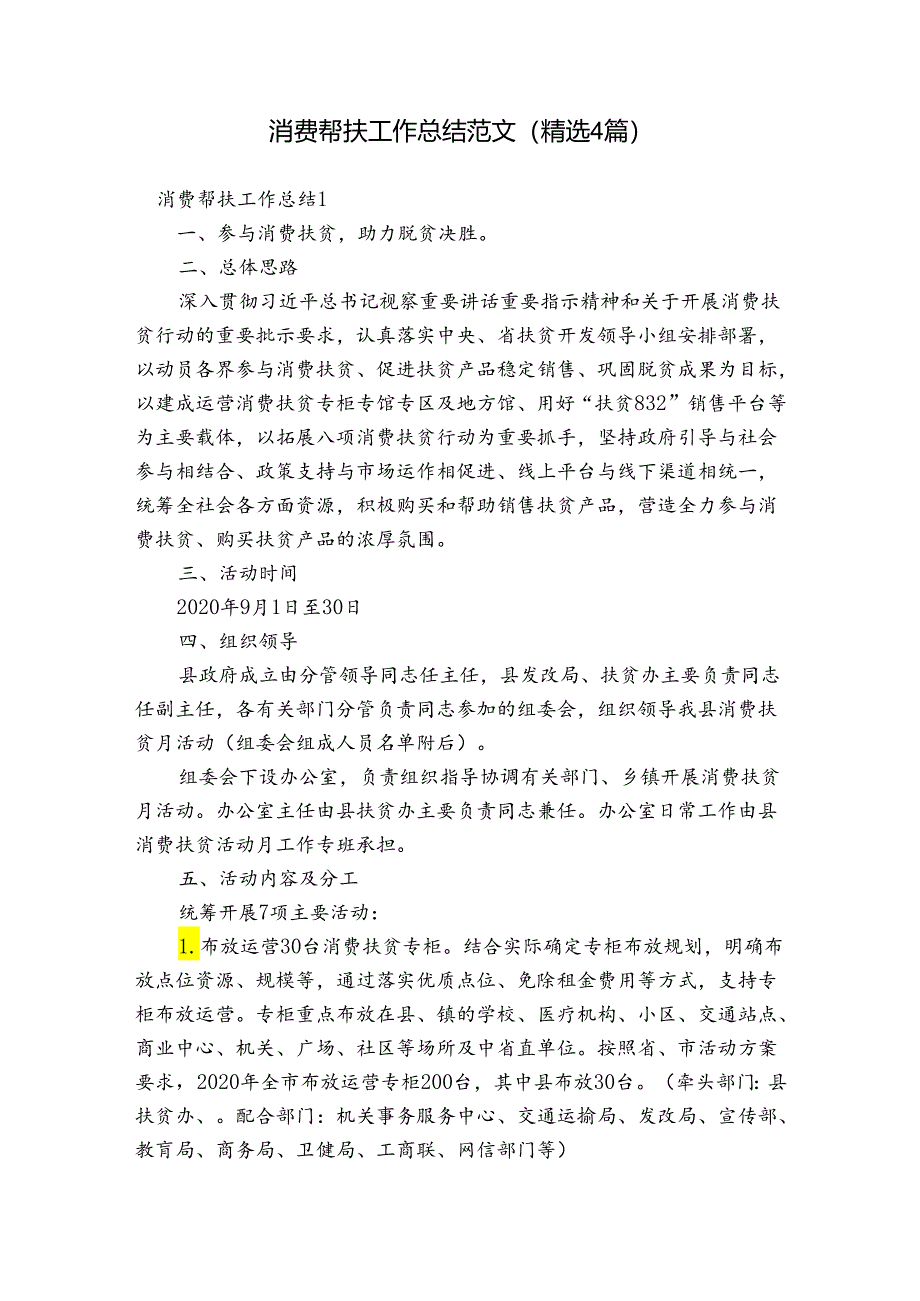 消费帮扶工作总结范文(精选4篇).docx_第1页