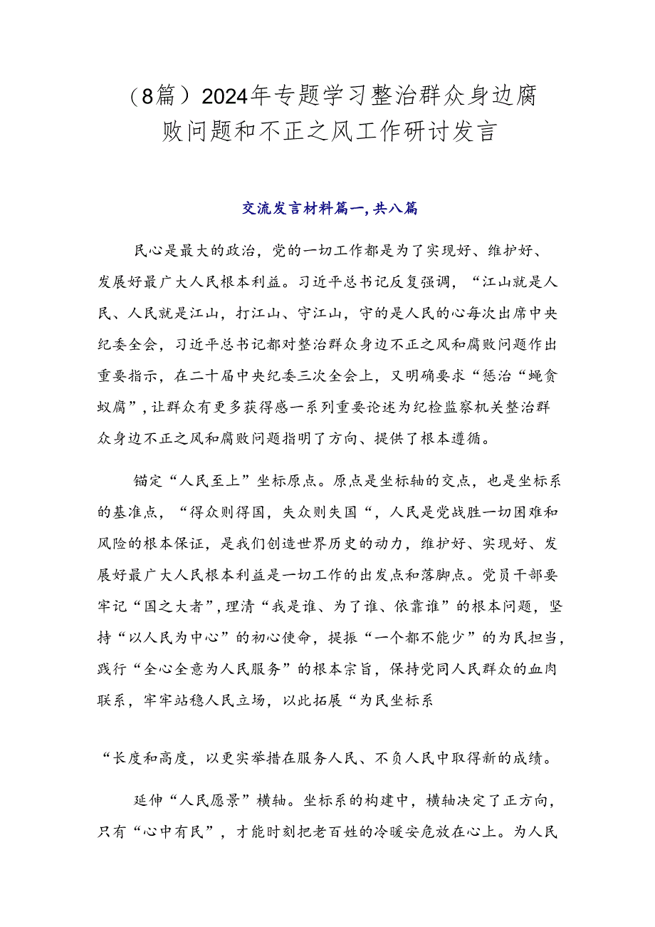 （8篇）2024年专题学习整治群众身边腐败问题和不正之风工作研讨发言.docx_第1页