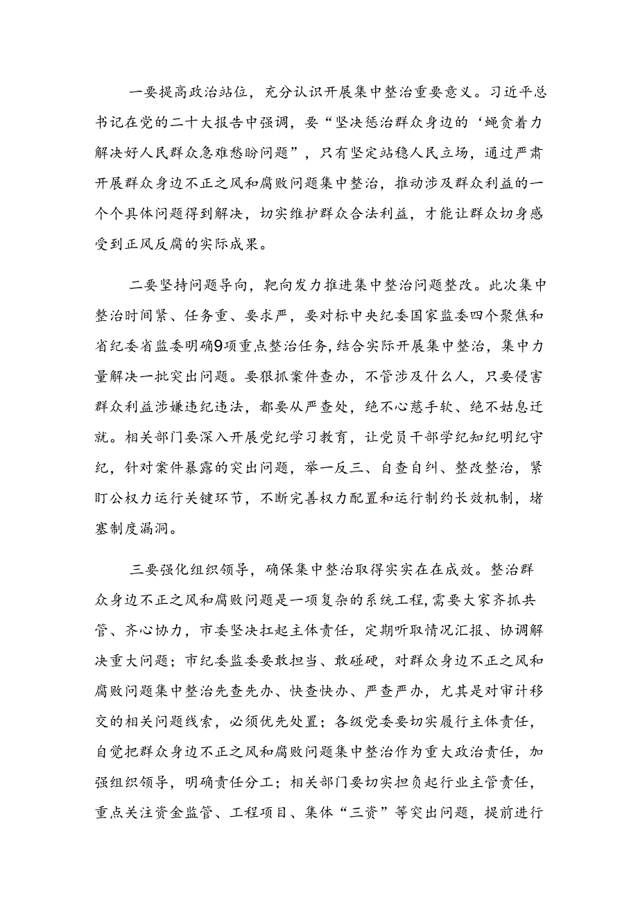 （8篇）2024年专题学习整治群众身边腐败问题和不正之风工作研讨发言.docx_第3页