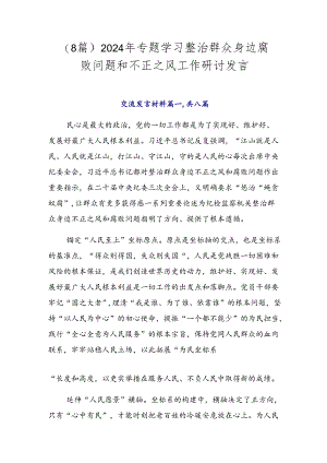 （8篇）2024年专题学习整治群众身边腐败问题和不正之风工作研讨发言.docx