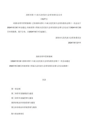 洛阳市停车管理条例.docx