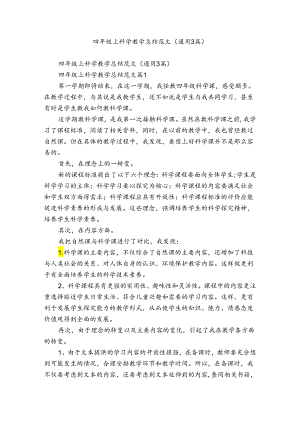 四年级上科学教学总结范文（通用3篇）.docx