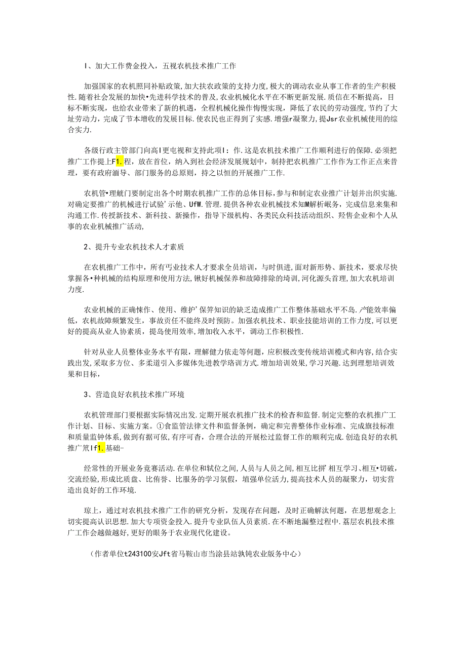 基层农机技术推广工作存在不足及对策.docx_第2页