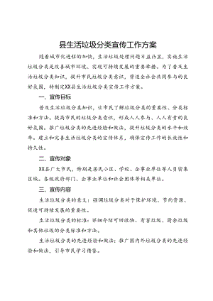 县生活垃圾分类宣传工作方案.docx
