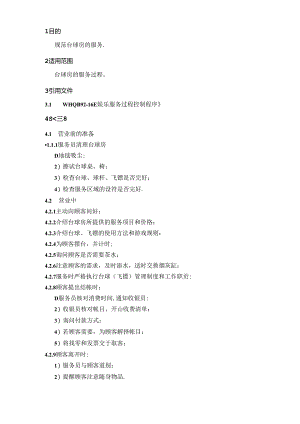 台球房服务规范.docx
