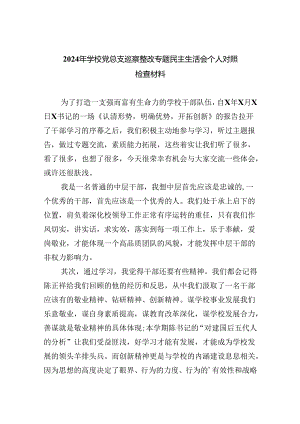 2024年学校党总支巡察整改专题民主生活会个人对照检查材料 （汇编5份）.docx
